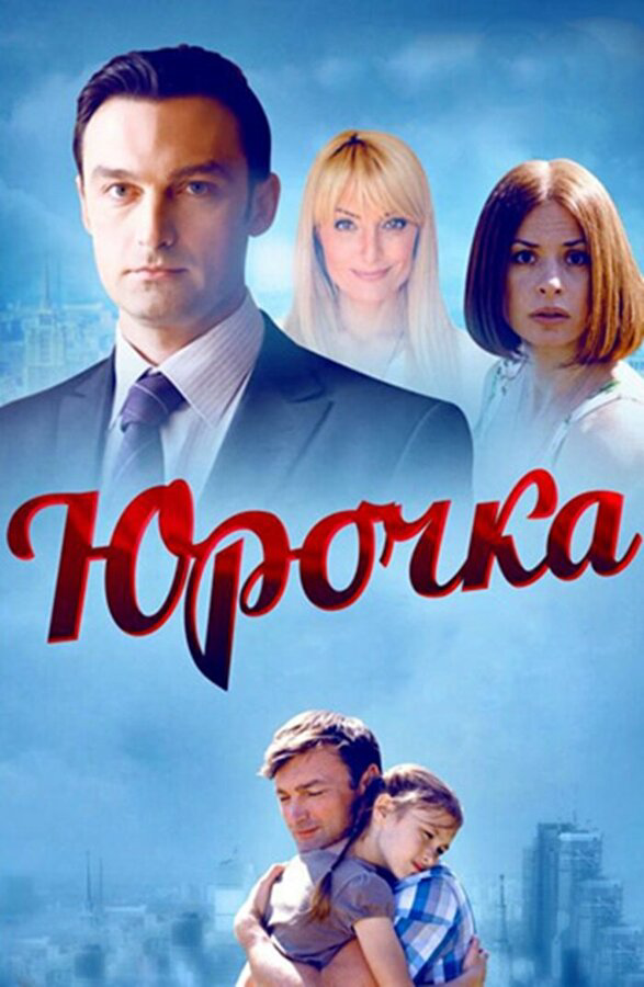 Юрочка - постер сериала